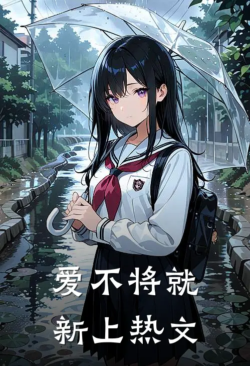 爱不将就新上热文