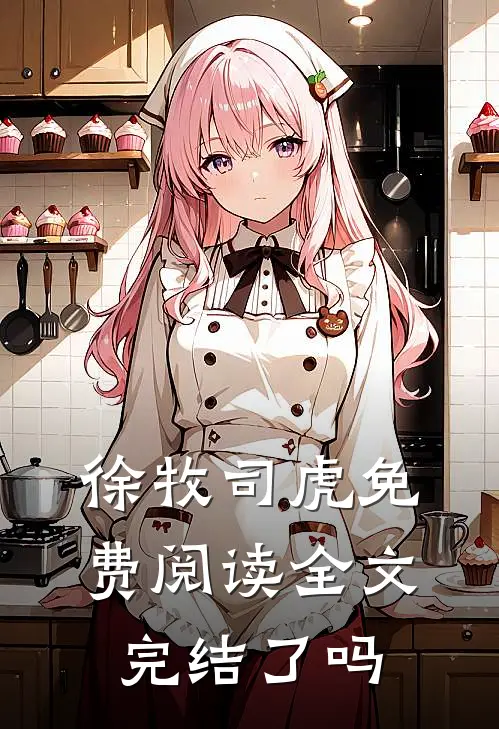 徐牧司虎免费阅读全文完结了吗