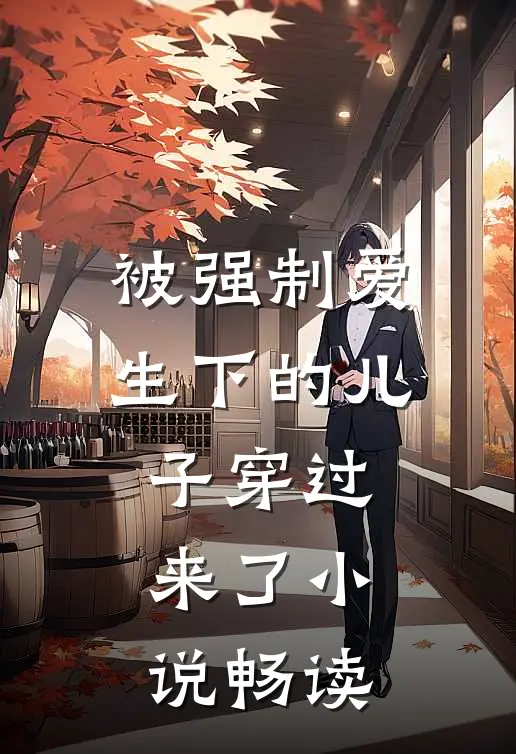 被强制爱生下的儿子穿过来了小说畅读