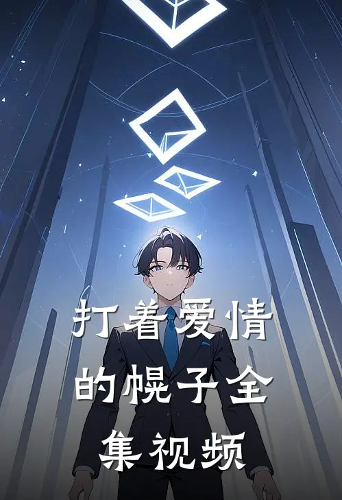 打着爱情的幌子 全集视频