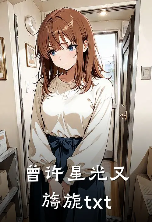 曾许星光又旖旎txt