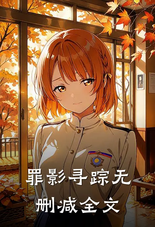 罪影寻踪无删减全文