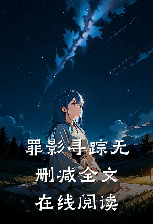 罪影寻踪无删减全文在线阅读