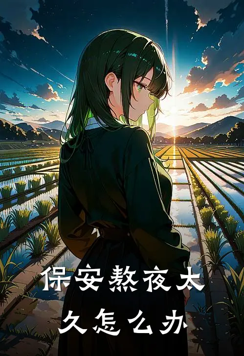 保安熬夜太久怎么办