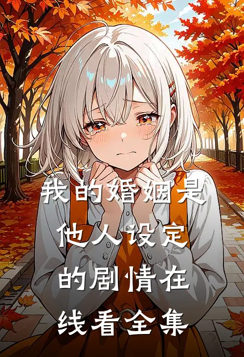 我的婚姻是他人设定的剧情在线看全集