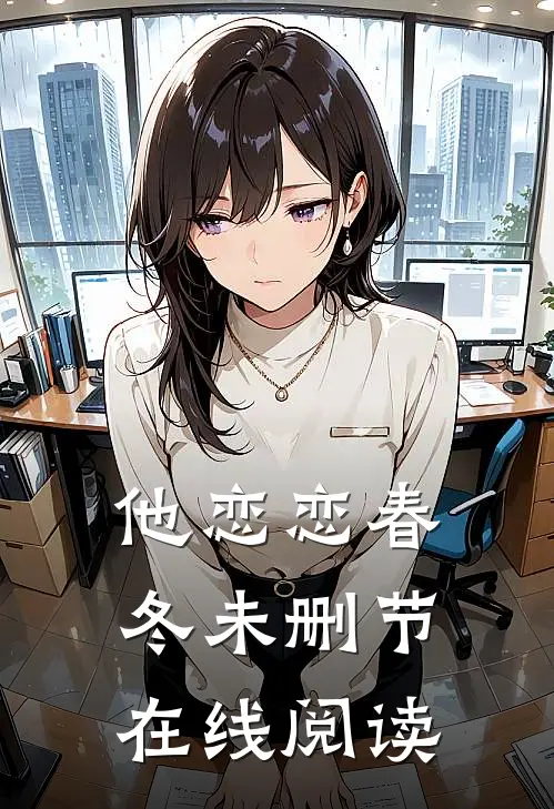 他恋恋春冬未删节在线阅读