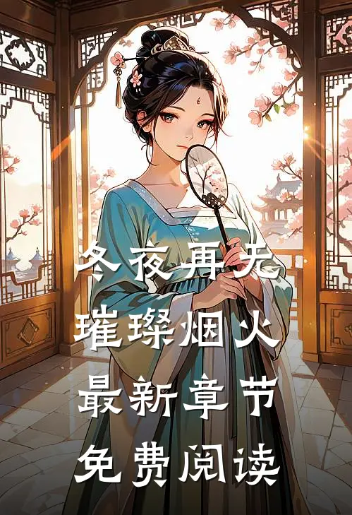 冬夜再无璀璨烟火最新章节免费阅读