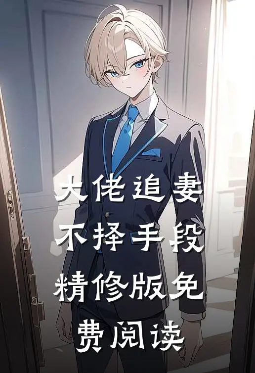 大佬追妻不择手段精修版免费阅读