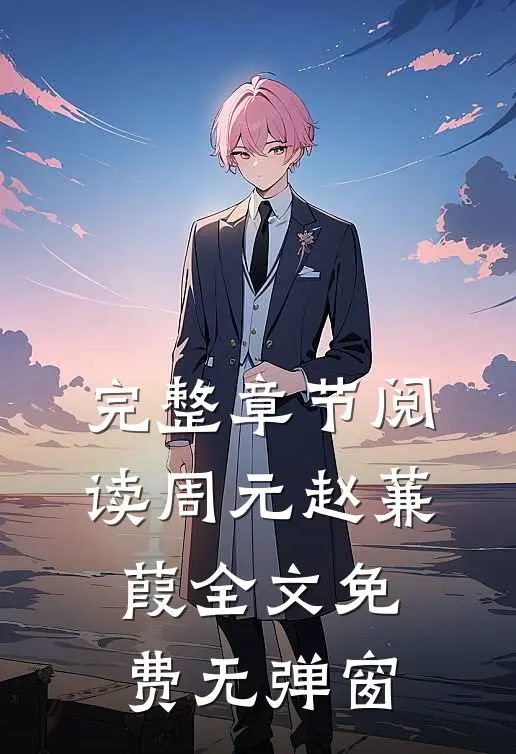 完整章节阅读周元赵蒹葭全文免费无弹窗