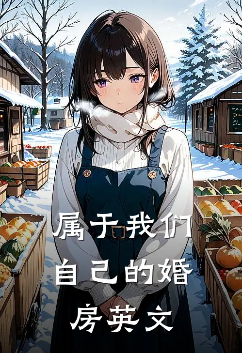 属于我们自己的婚房英文