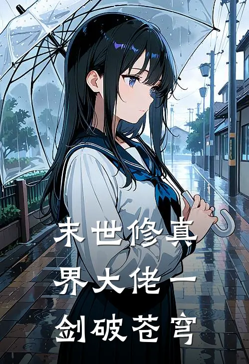 末世修真界大佬一剑破苍穹