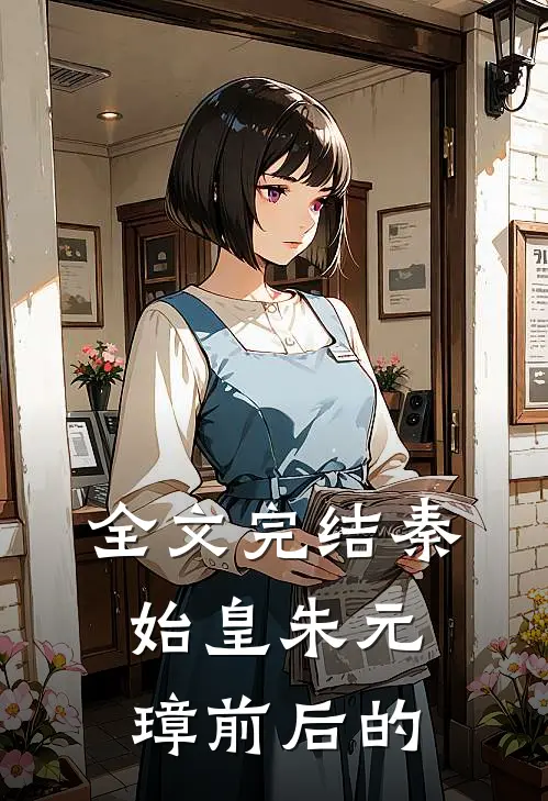 全文完结秦始皇朱元璋前后的