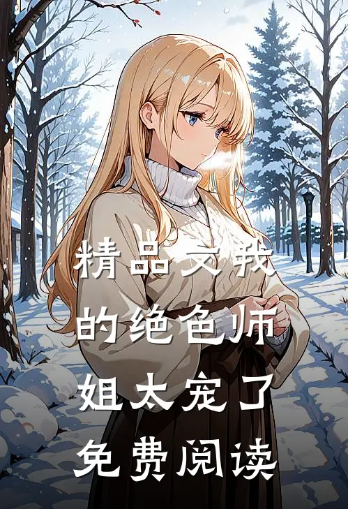 精品文我的绝色师姐太宠了免费阅读