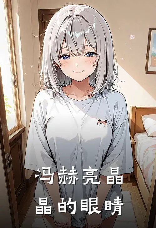 冯赫亮晶晶的眼睛