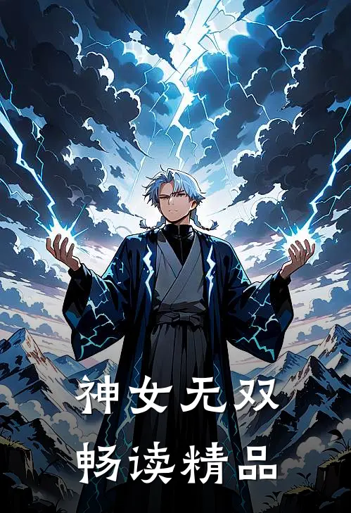 神女无双畅读精品