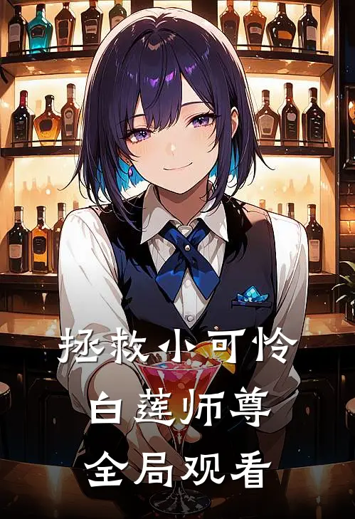 拯救小可怜白莲师尊全局观看