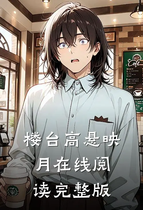 楼台高悬映月在线阅读完整版