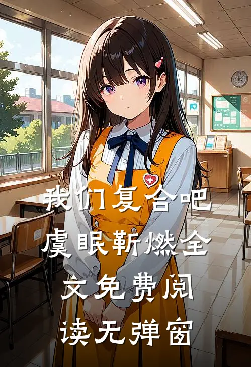 我们复合吧虞眠靳燃全文免费阅读无弹窗
