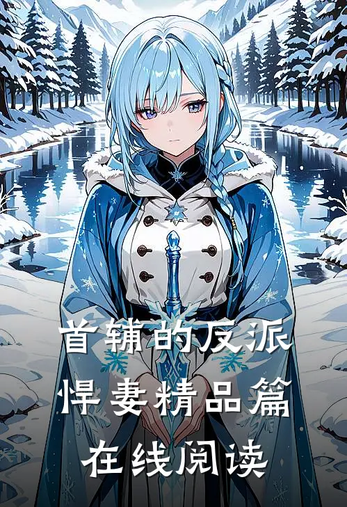 首辅的反派悍妻精品篇在线阅读