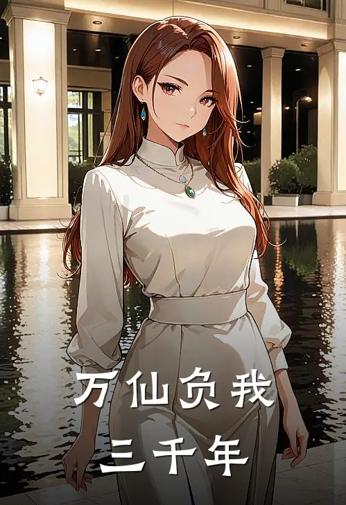 万仙负我三千年