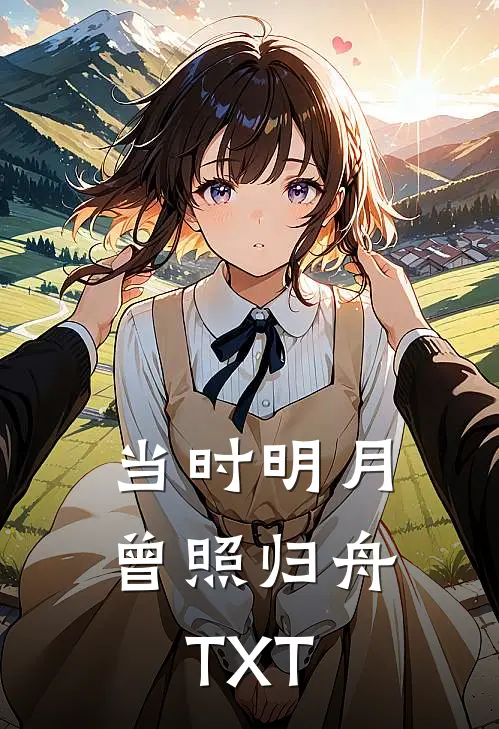 当时明月曾照归舟TXT