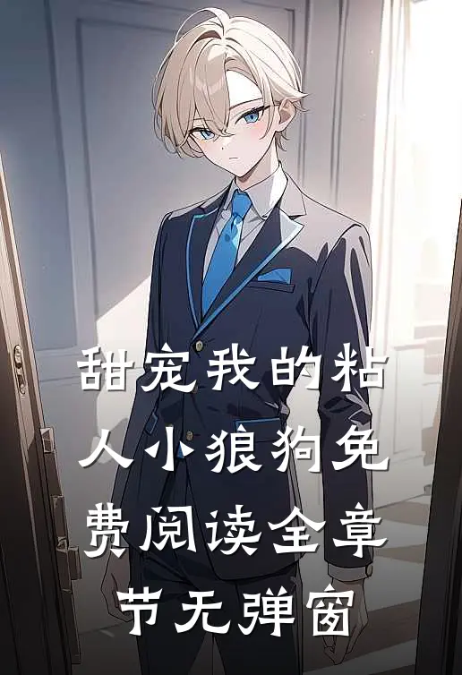 甜宠我的粘人小狼狗免费阅读全章节无弹窗