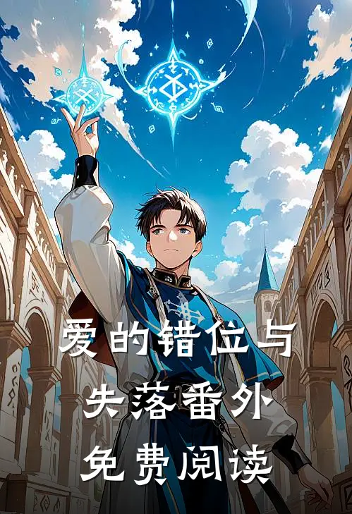 爱的错位与失落 番外免费阅读