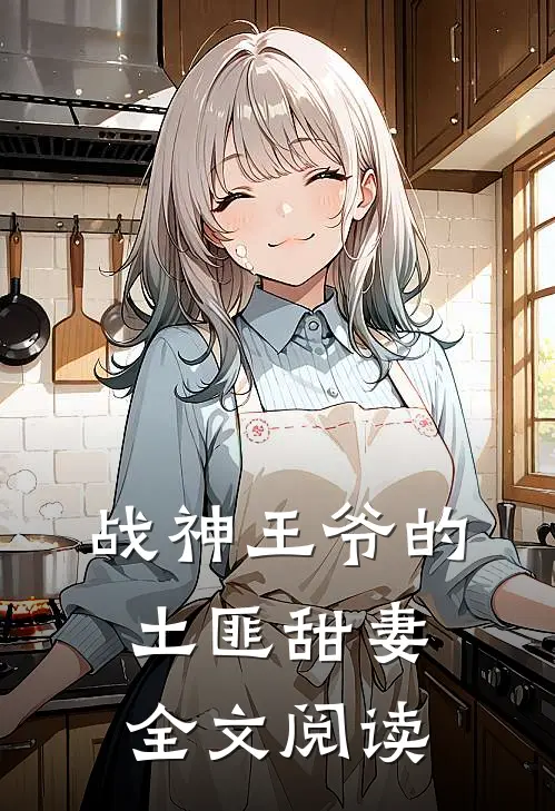 战神王爷的土匪甜妻全文阅读