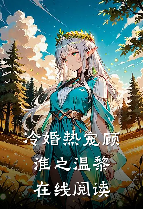 冷婚热宠顾淮之温黎在线阅读