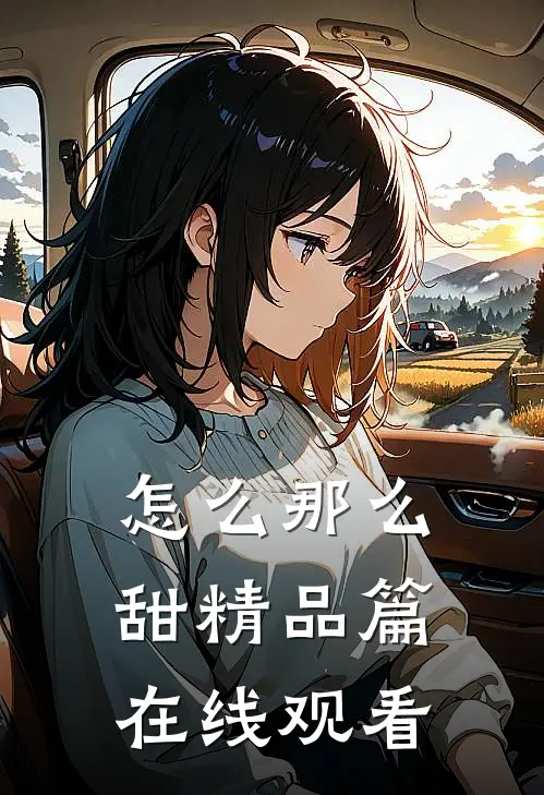 怎么那么甜精品篇在线观看