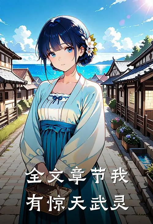 全文章节我有惊天武灵