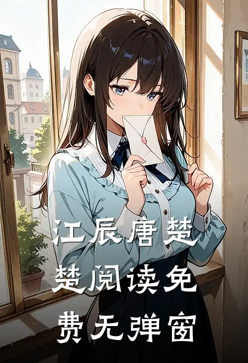 江辰唐楚楚阅读免费无弹窗