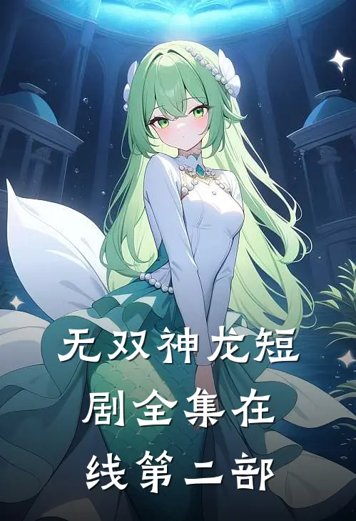 无双神龙短剧全集在线第二部