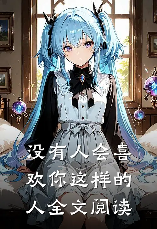 没有人会喜欢你这样的人全文阅读