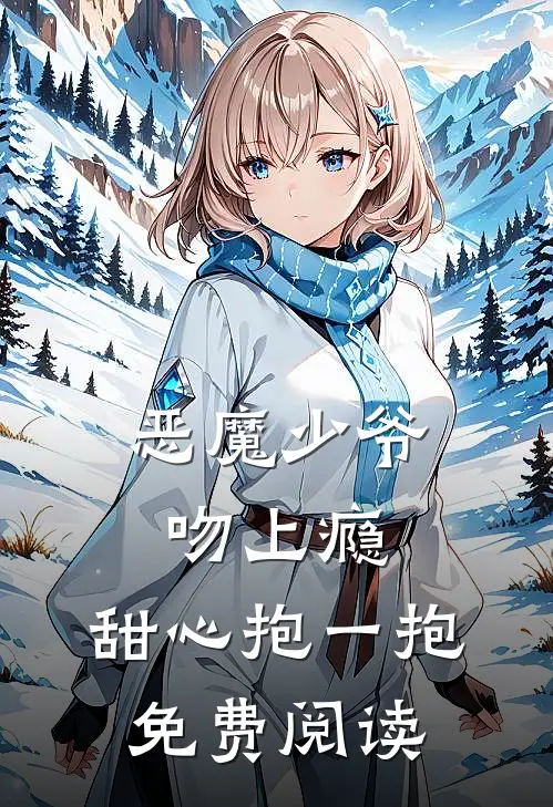 恶魔少爷吻上瘾,甜心抱一抱免费阅读
