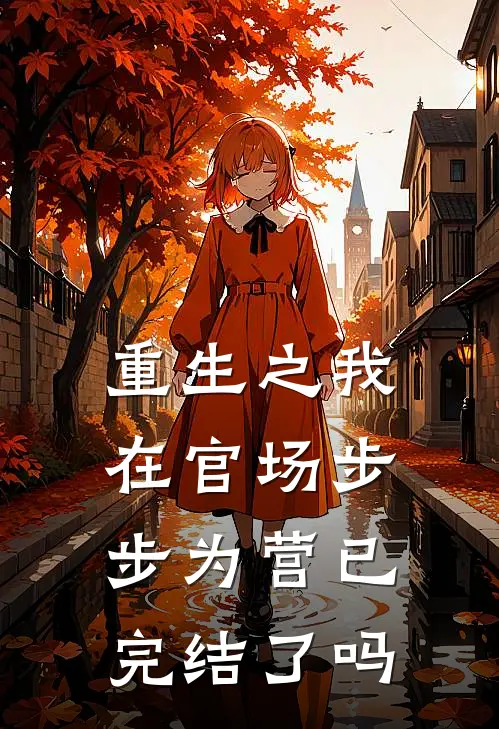 重生之我在官场步步为营已完结了吗