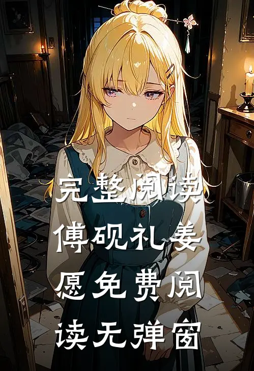 完整阅读傅砚礼姜愿免费阅读无弹窗