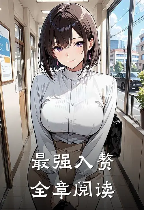 最强入赘全章阅读