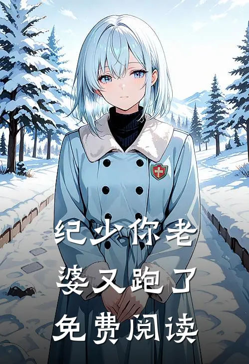 纪少你老婆又跑了免费阅读
