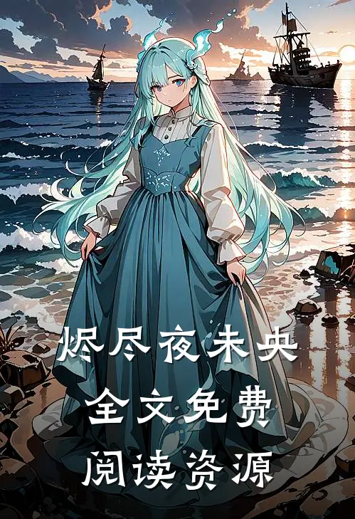 烬尽夜未央全文免费阅读资源