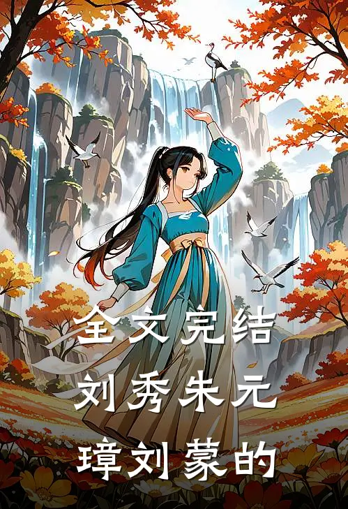 全文完结刘秀朱元璋刘蒙的