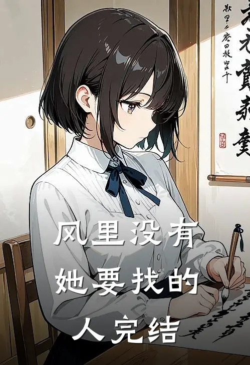 风里没有她要找的人完结