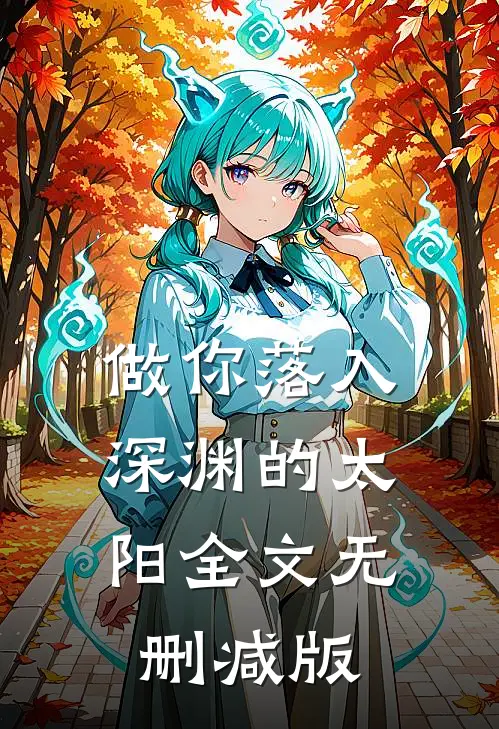 做你落入深渊的太阳全文无删减版