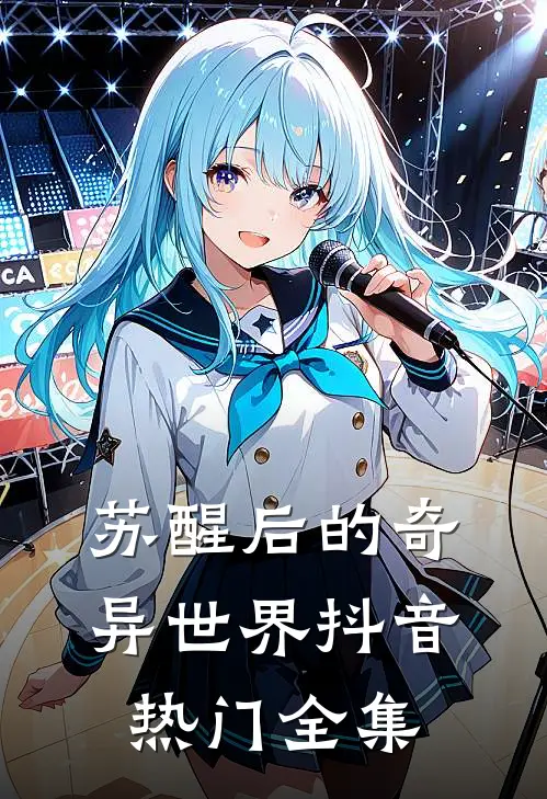 苏醒后的奇异世界抖音热门 全集