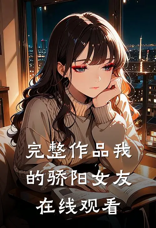 完整作品我的骄阳女友在线观看