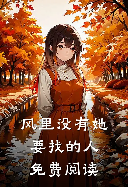 风里没有她要找的人免费阅读