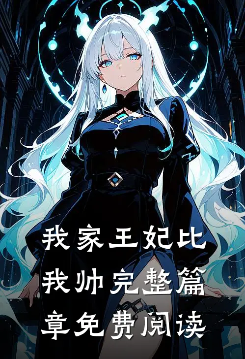 我家王妃比我帅完整篇章免费阅读