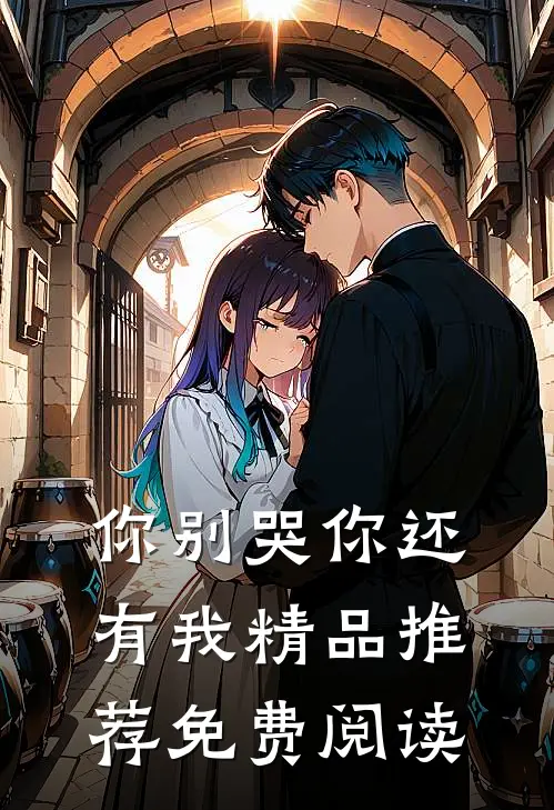 你别哭你还有我精品推荐免费阅读