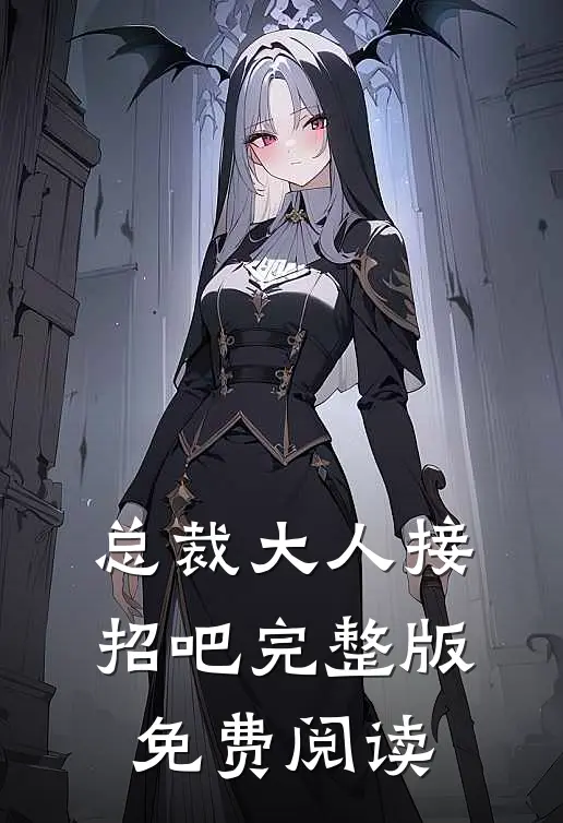 总裁大人接招吧完整版免费阅读