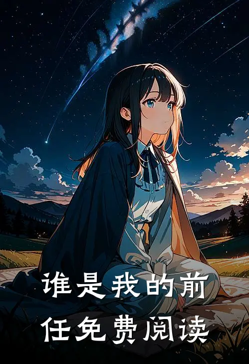 谁是我的前任免费阅读